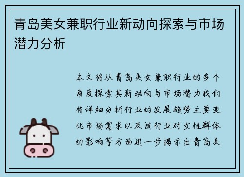 青岛美女兼职行业新动向探索与市场潜力分析