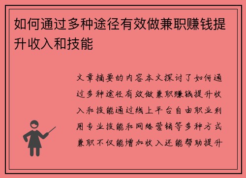 如何通过多种途径有效做兼职赚钱提升收入和技能
