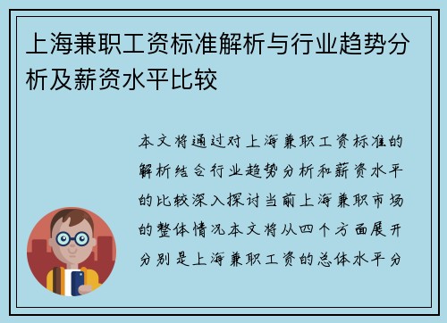 上海兼职工资标准解析与行业趋势分析及薪资水平比较