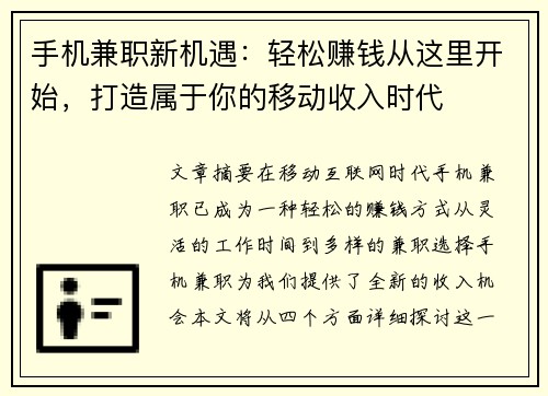 手机兼职新机遇：轻松赚钱从这里开始，打造属于你的移动收入时代
