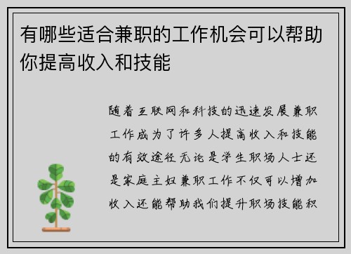 有哪些适合兼职的工作机会可以帮助你提高收入和技能