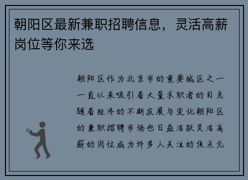 朝阳区最新兼职招聘信息，灵活高薪岗位等你来选