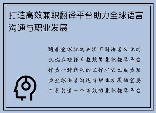打造高效兼职翻译平台助力全球语言沟通与职业发展