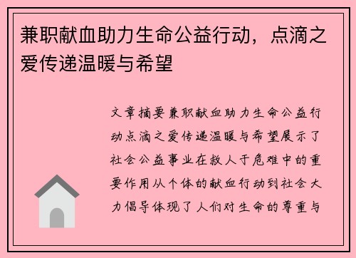 兼职献血助力生命公益行动，点滴之爱传递温暖与希望