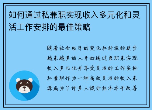 如何通过私兼职实现收入多元化和灵活工作安排的最佳策略