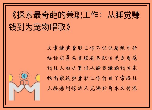 《探索最奇葩的兼职工作：从睡觉赚钱到为宠物唱歌》
