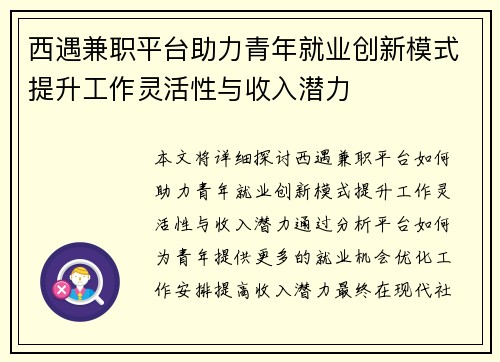 西遇兼职平台助力青年就业创新模式提升工作灵活性与收入潜力