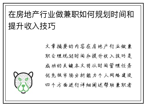 在房地产行业做兼职如何规划时间和提升收入技巧