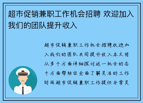 超市促销兼职工作机会招聘 欢迎加入我们的团队提升收入