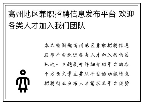 高州地区兼职招聘信息发布平台 欢迎各类人才加入我们团队