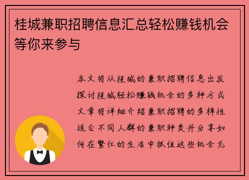 桂城兼职招聘信息汇总轻松赚钱机会等你来参与