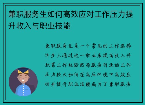 兼职服务生如何高效应对工作压力提升收入与职业技能