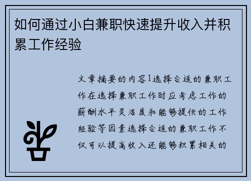 如何通过小白兼职快速提升收入并积累工作经验
