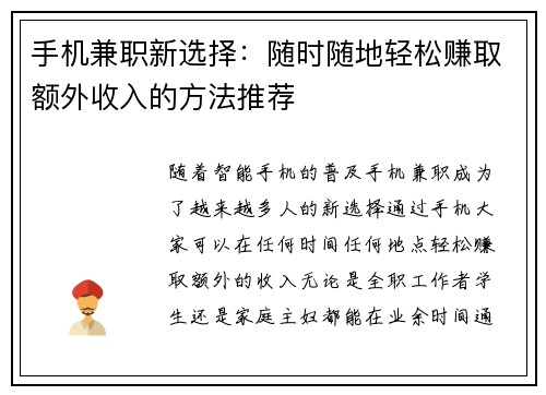 手机兼职新选择：随时随地轻松赚取额外收入的方法推荐