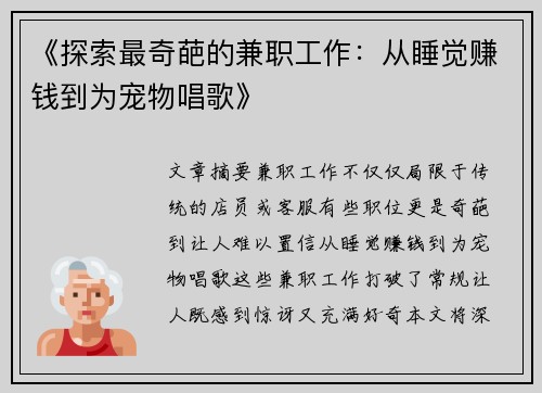 《探索最奇葩的兼职工作：从睡觉赚钱到为宠物唱歌》
