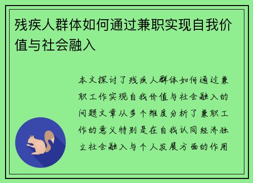 残疾人群体如何通过兼职实现自我价值与社会融入