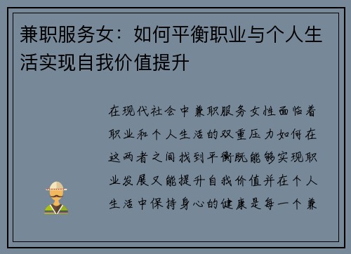 兼职服务女：如何平衡职业与个人生活实现自我价值提升