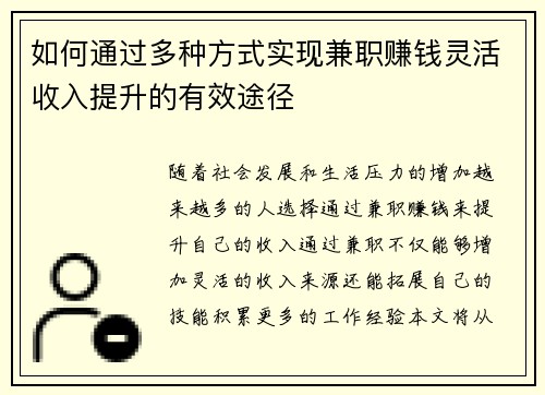 如何通过多种方式实现兼职赚钱灵活收入提升的有效途径