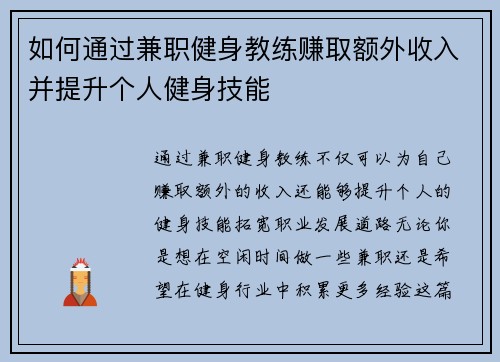 如何通过兼职健身教练赚取额外收入并提升个人健身技能