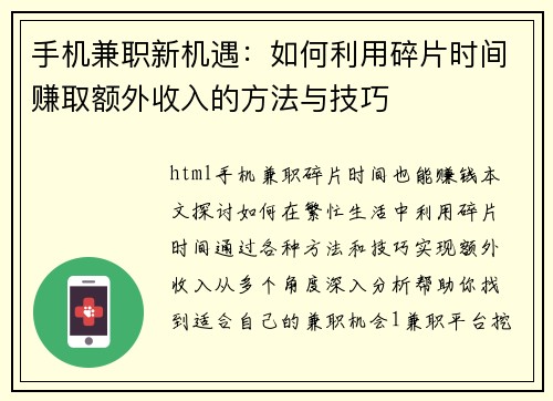 手机兼职新机遇：如何利用碎片时间赚取额外收入的方法与技巧