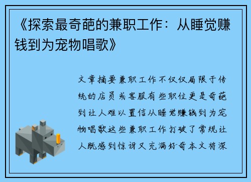 《探索最奇葩的兼职工作：从睡觉赚钱到为宠物唱歌》