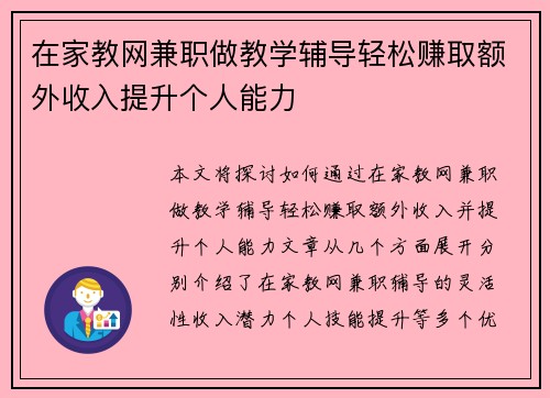 在家教网兼职做教学辅导轻松赚取额外收入提升个人能力