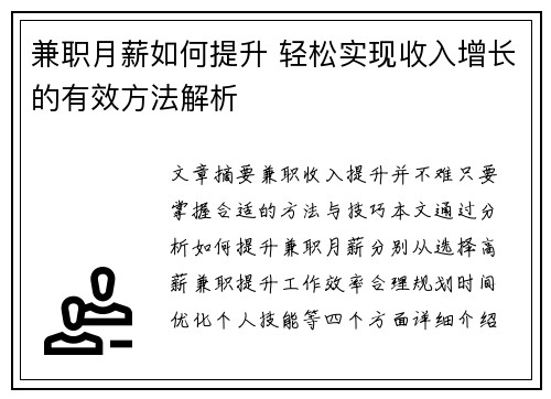 兼职月薪如何提升 轻松实现收入增长的有效方法解析