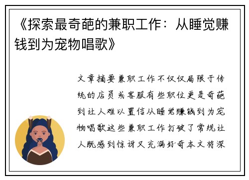 《探索最奇葩的兼职工作：从睡觉赚钱到为宠物唱歌》