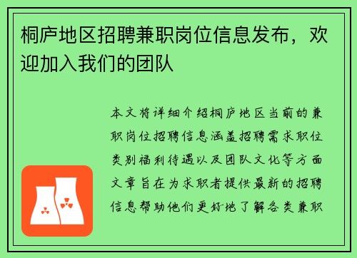 桐庐地区招聘兼职岗位信息发布，欢迎加入我们的团队