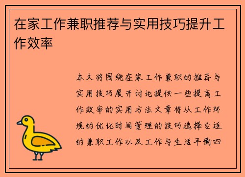 在家工作兼职推荐与实用技巧提升工作效率