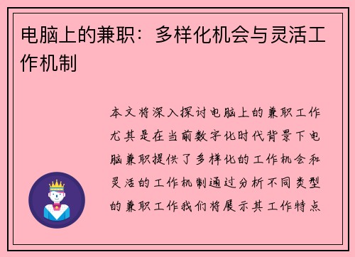 电脑上的兼职：多样化机会与灵活工作机制