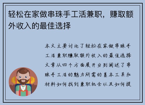 轻松在家做串珠手工活兼职，赚取额外收入的最佳选择