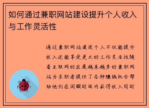 如何通过兼职网站建设提升个人收入与工作灵活性