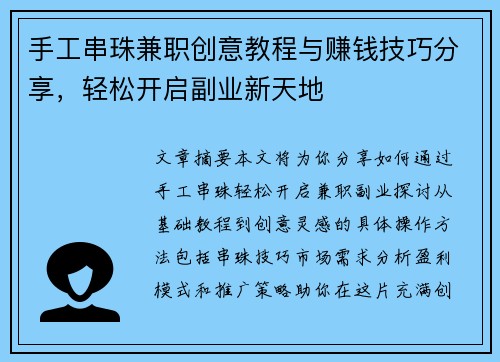 手工串珠兼职创意教程与赚钱技巧分享，轻松开启副业新天地