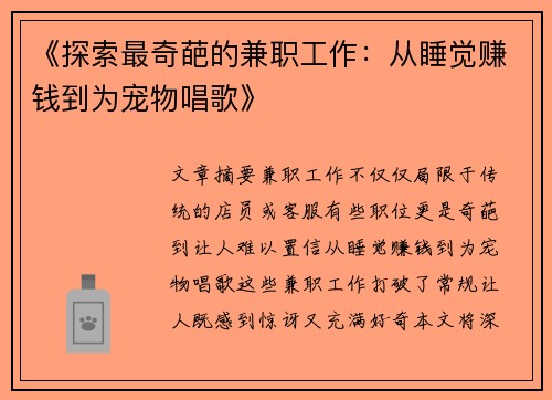 《探索最奇葩的兼职工作：从睡觉赚钱到为宠物唱歌》