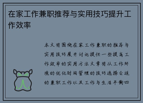 在家工作兼职推荐与实用技巧提升工作效率