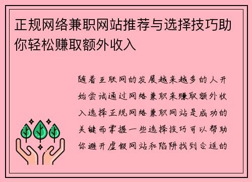 正规网络兼职网站推荐与选择技巧助你轻松赚取额外收入