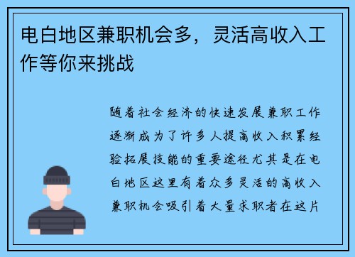 电白地区兼职机会多，灵活高收入工作等你来挑战