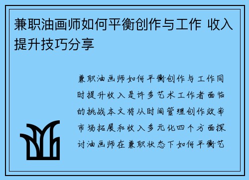 兼职油画师如何平衡创作与工作 收入提升技巧分享
