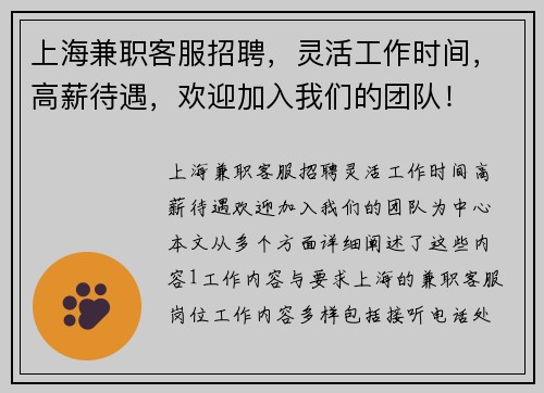 上海兼职客服招聘，灵活工作时间，高薪待遇，欢迎加入我们的团队！