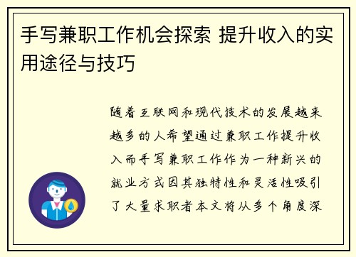 手写兼职工作机会探索 提升收入的实用途径与技巧