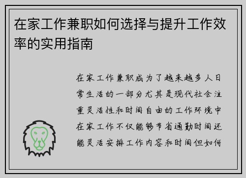 在家工作兼职如何选择与提升工作效率的实用指南