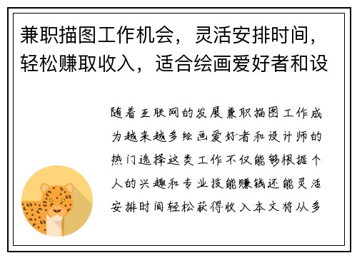 兼职描图工作机会，灵活安排时间，轻松赚取收入，适合绘画爱好者和设计师