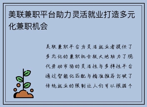 美联兼职平台助力灵活就业打造多元化兼职机会
