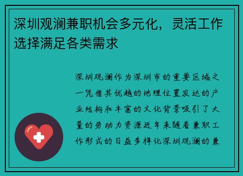 深圳观澜兼职机会多元化，灵活工作选择满足各类需求