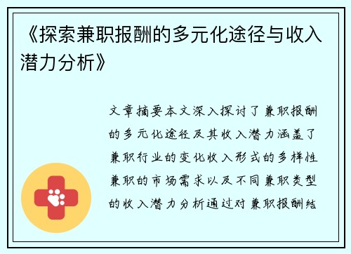 《探索兼职报酬的多元化途径与收入潜力分析》