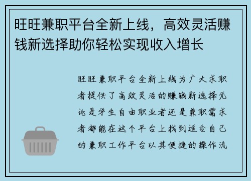 旺旺兼职平台全新上线，高效灵活赚钱新选择助你轻松实现收入增长