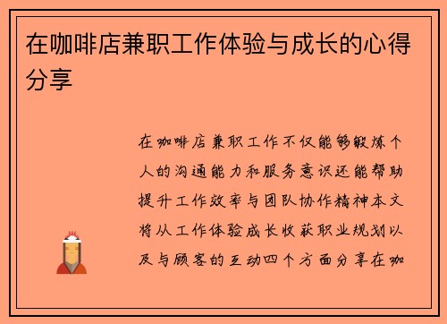 在咖啡店兼职工作体验与成长的心得分享
