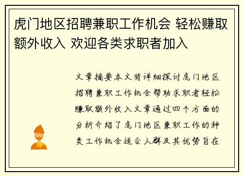 虎门地区招聘兼职工作机会 轻松赚取额外收入 欢迎各类求职者加入
