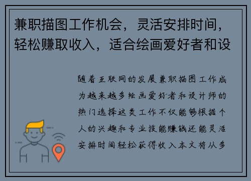兼职描图工作机会，灵活安排时间，轻松赚取收入，适合绘画爱好者和设计师